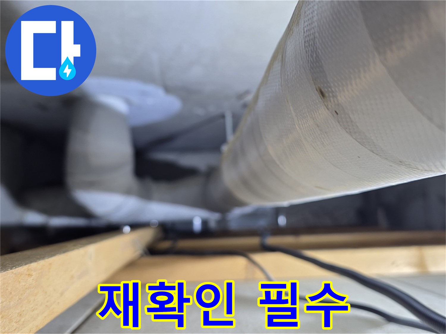 양주 서광아파트 누수 - 보수 후 누수 여부를 꼼꼼하게 재확인하는 모습