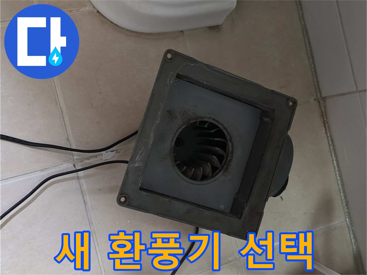 양주 서광아파트 누수 - 새 환풍기 선택 고민 중