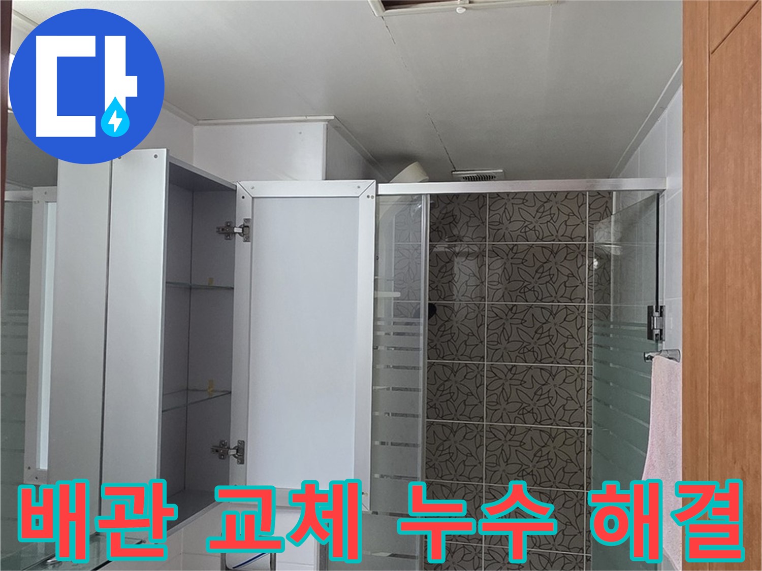 양주 서광아파트 누수 - 욕실 배관 교체를 통해 누수 문제를 확실하게 해결하는 과정입니다.