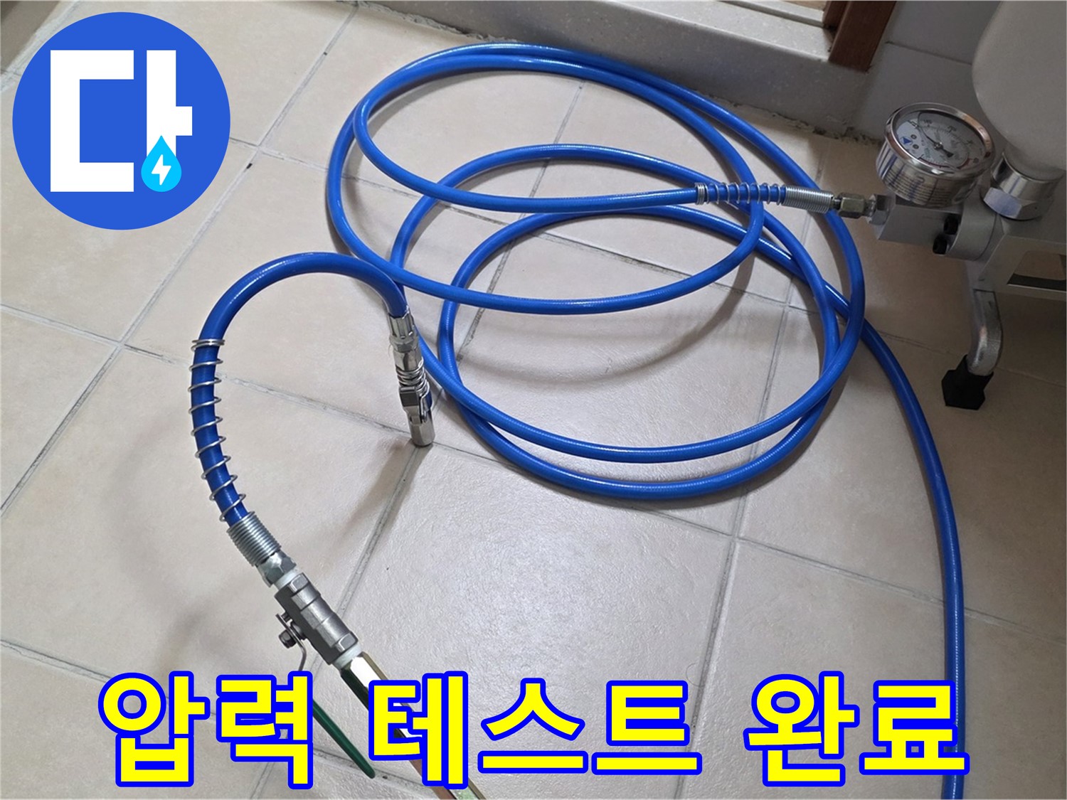 양주 서광아파트 누수 - 인젝션 장비 압력 테스트 완료 - 누수 해결 준비 완료