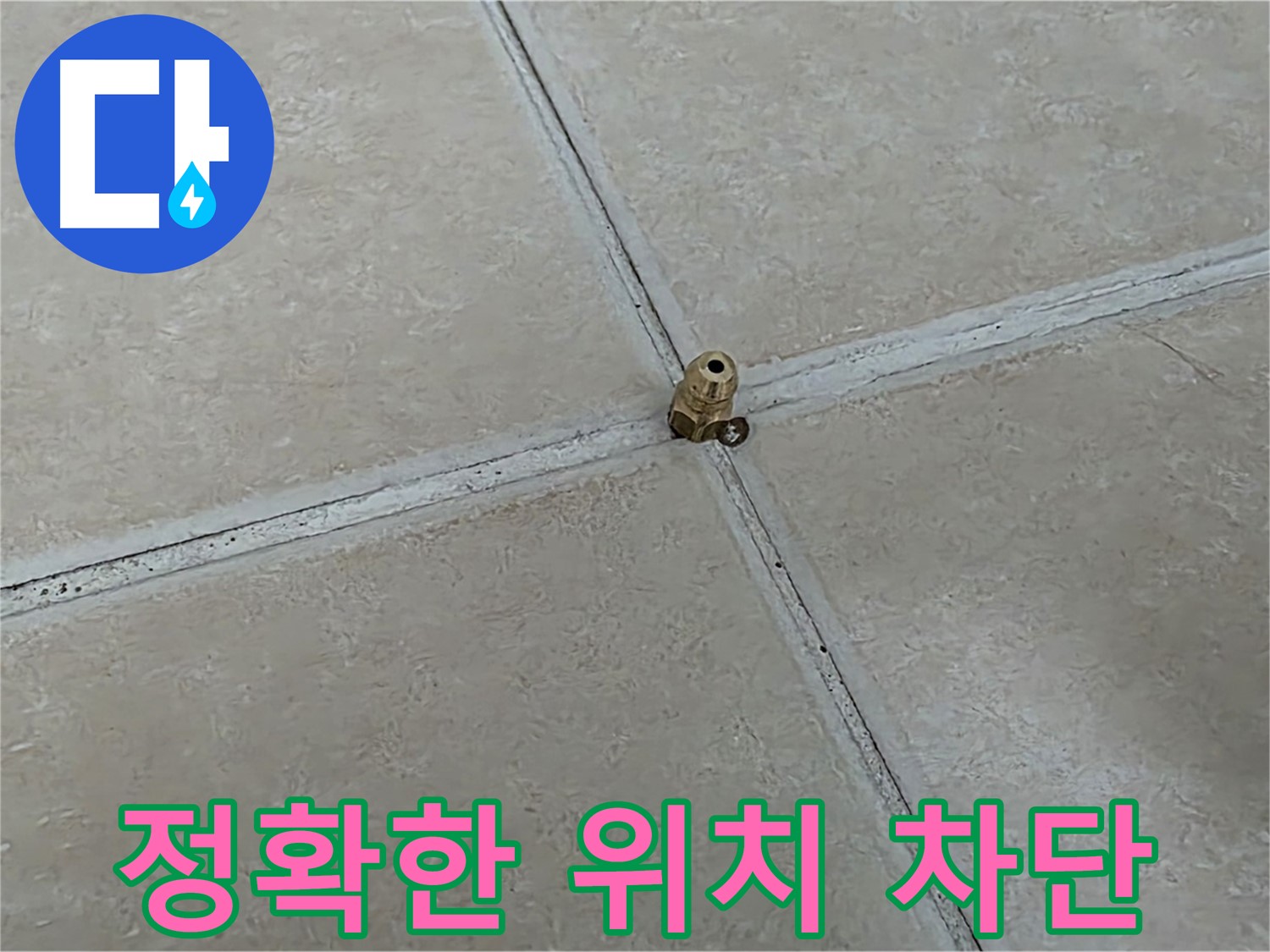 양주 서광아파트 누수 차단 - 청음 탐지 후 꼼꼼 시공