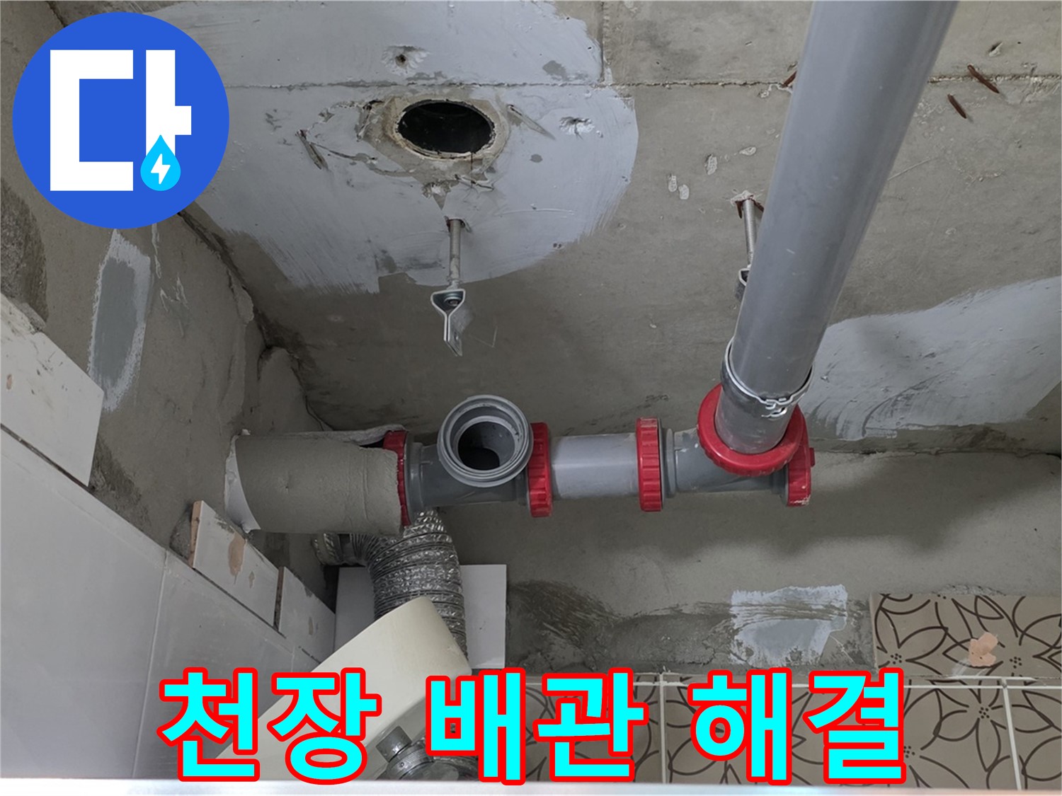 양주 서광아파트 - 누수, 천장 배관 문제 해결