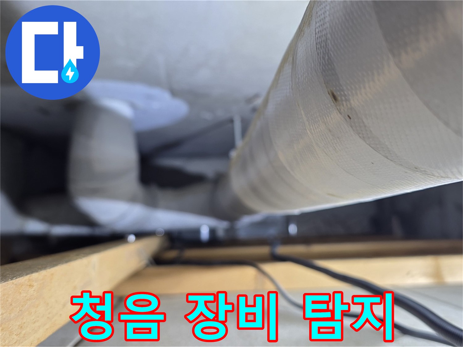 양주 서광아파트 누수 - 청음 장비를 이용한 정확한 누수 지점 탐지