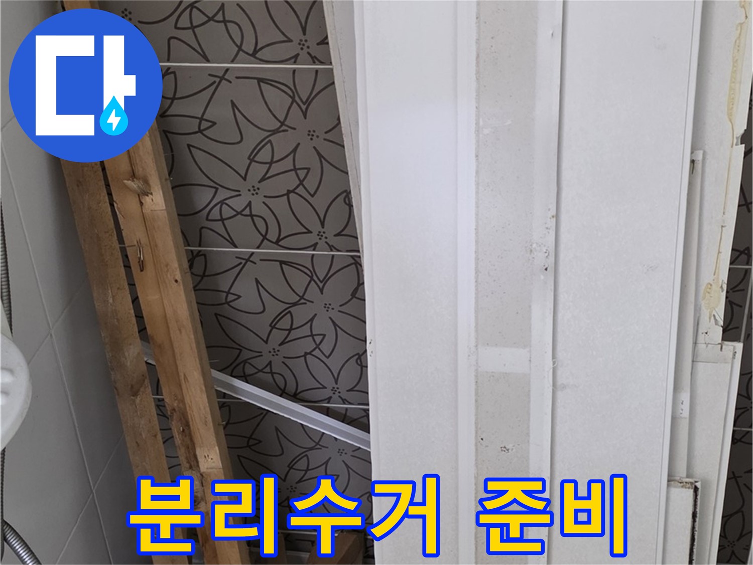 양주 서광아파트 누수 - 폐기물 분리수거를 위한 준비 과정