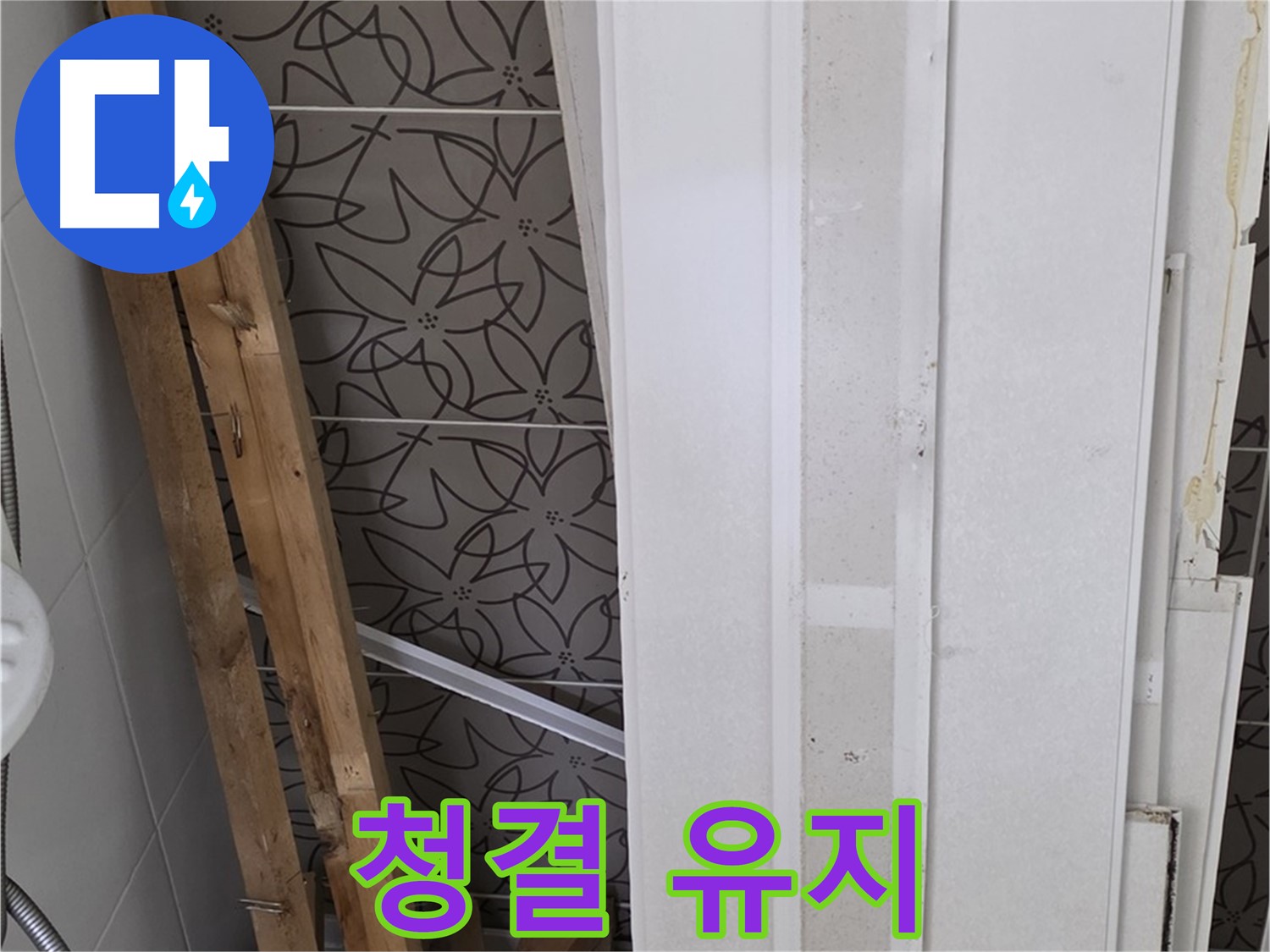 양주 서광아파트 누수 - 폐기물 처리 완료 후 청결하게 유지