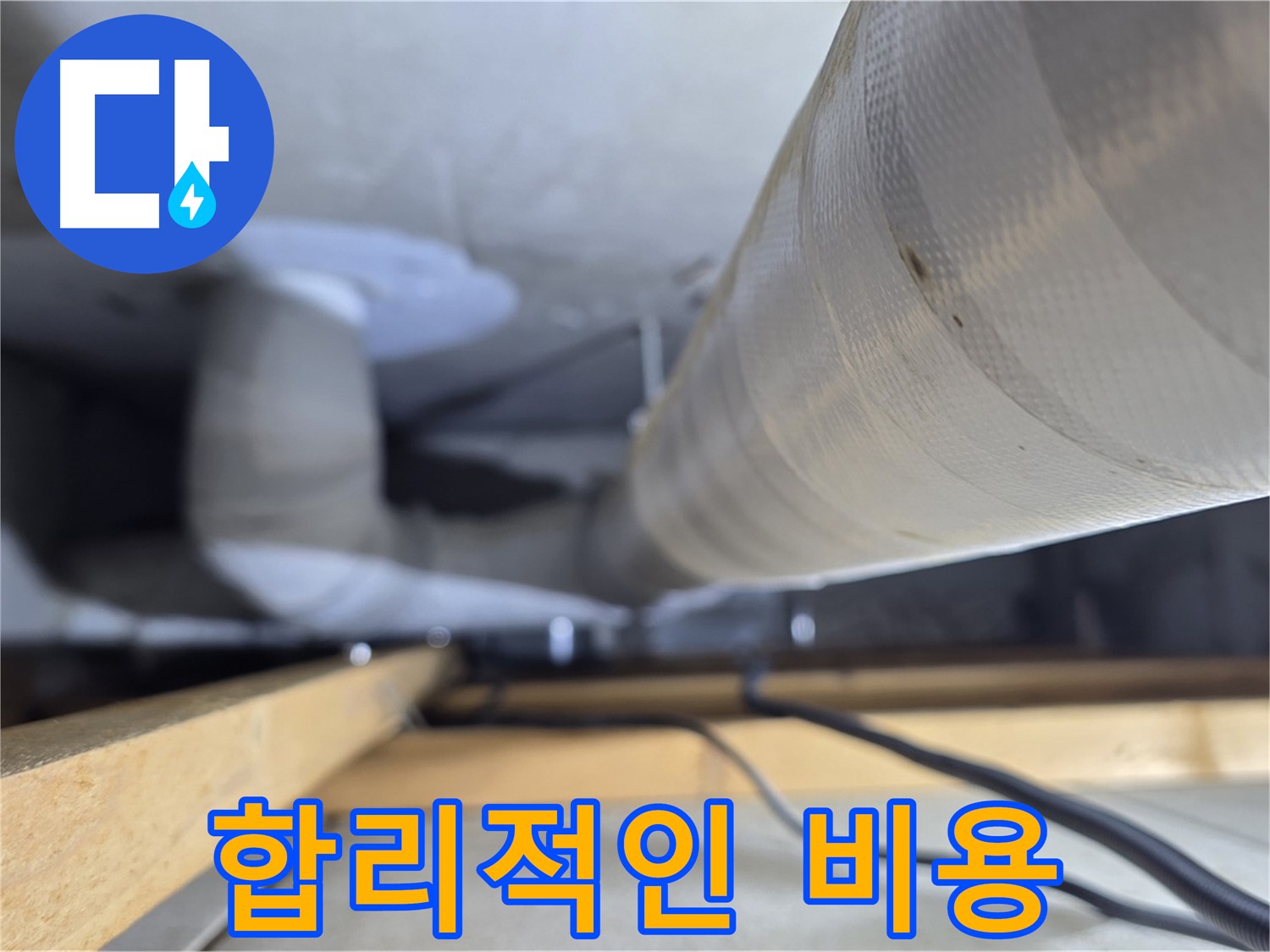 양주 서광아파트 누수 - 합리적인 비용으로 천장 배관 누수 해결