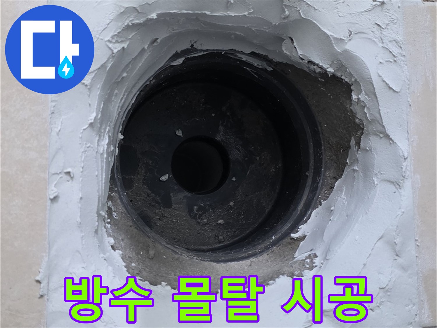 양주 서광아파트 누수 해결 - 배관 주변 방수 몰탈 시공으로 누수 완벽 차단 - 안심 시공
