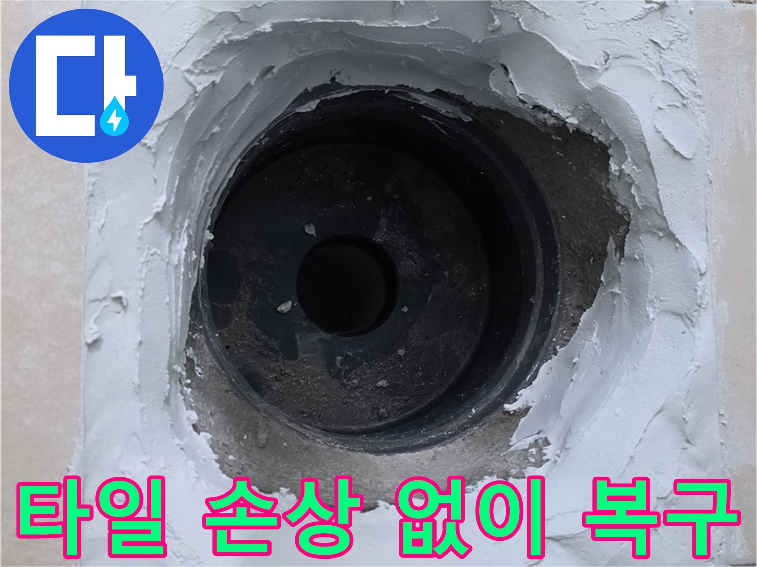 양주 서광아파트 누수 해결 - 주변 타일 손상 없이 완벽 복구 - 깔끔한 시공