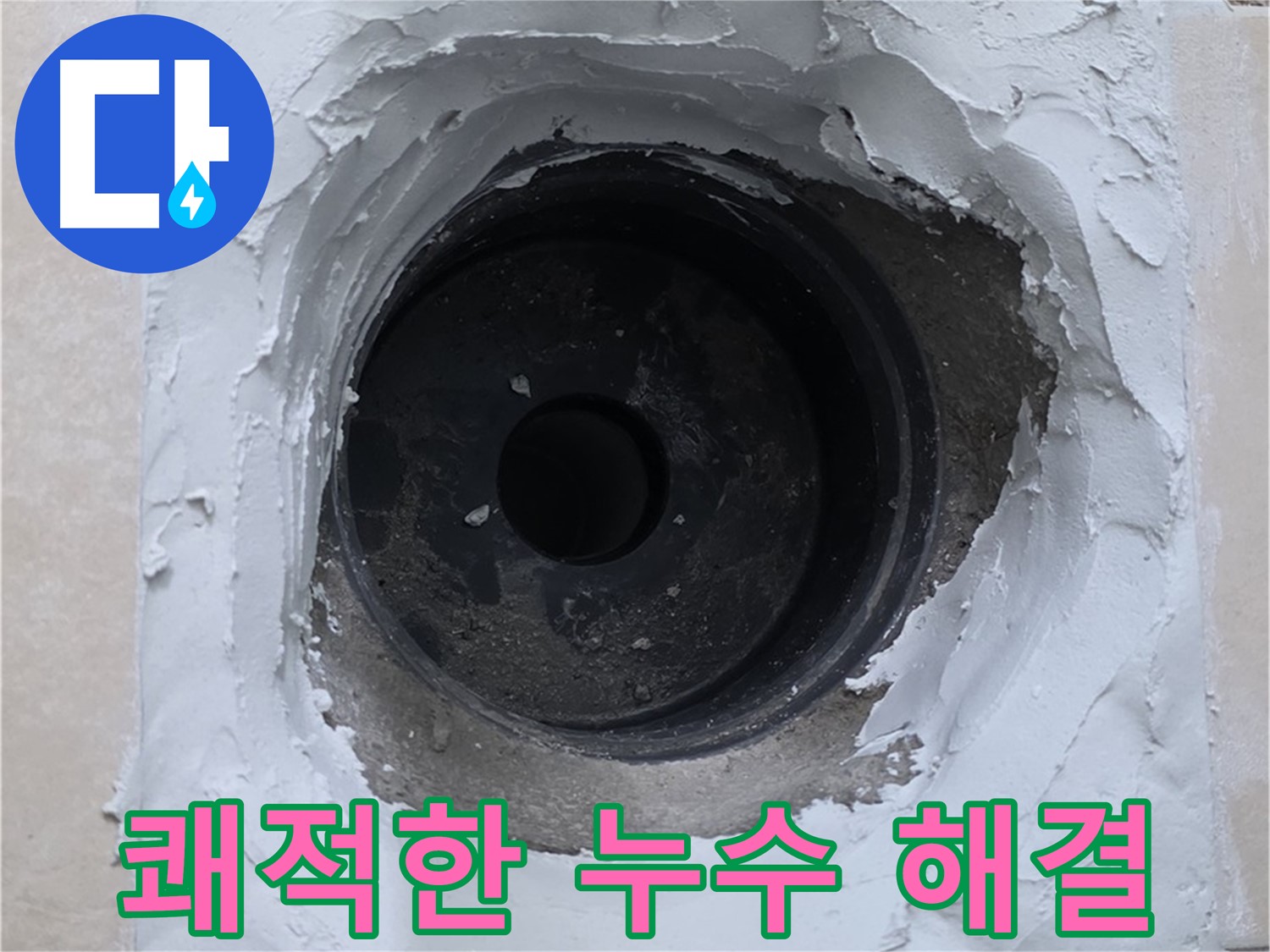 양주 서광아파트 누수 해결 - 쾌적한 공간으로 - 누수 걱정 없이 편안하게