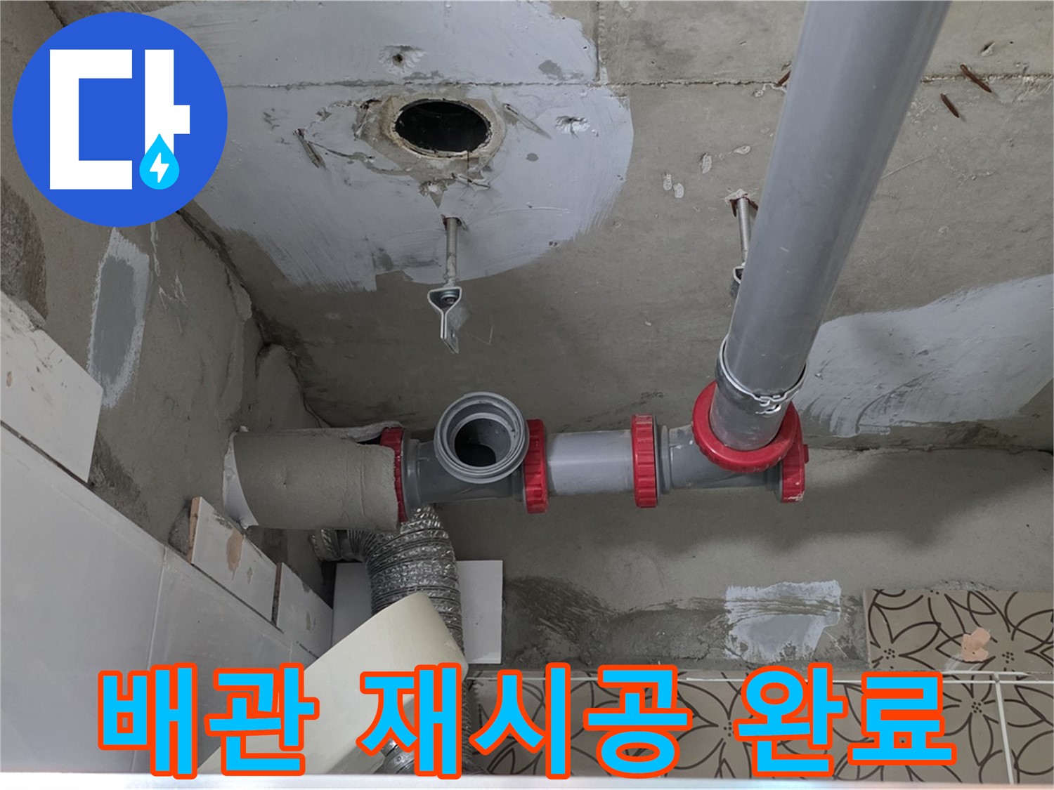 양주 서광아파트 - 배관 연결 불량, 꼼꼼하게 재시공 완료