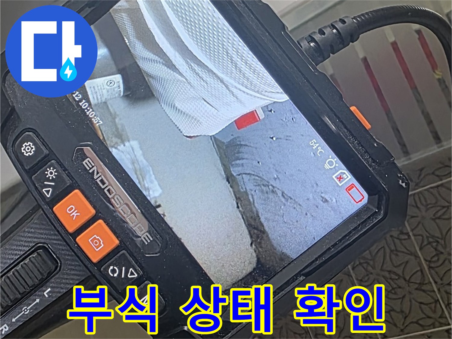 양주 서광아파트 샤워기 노후 배관 누수 - 내시경으로 확인한 충격적인 부식 상태