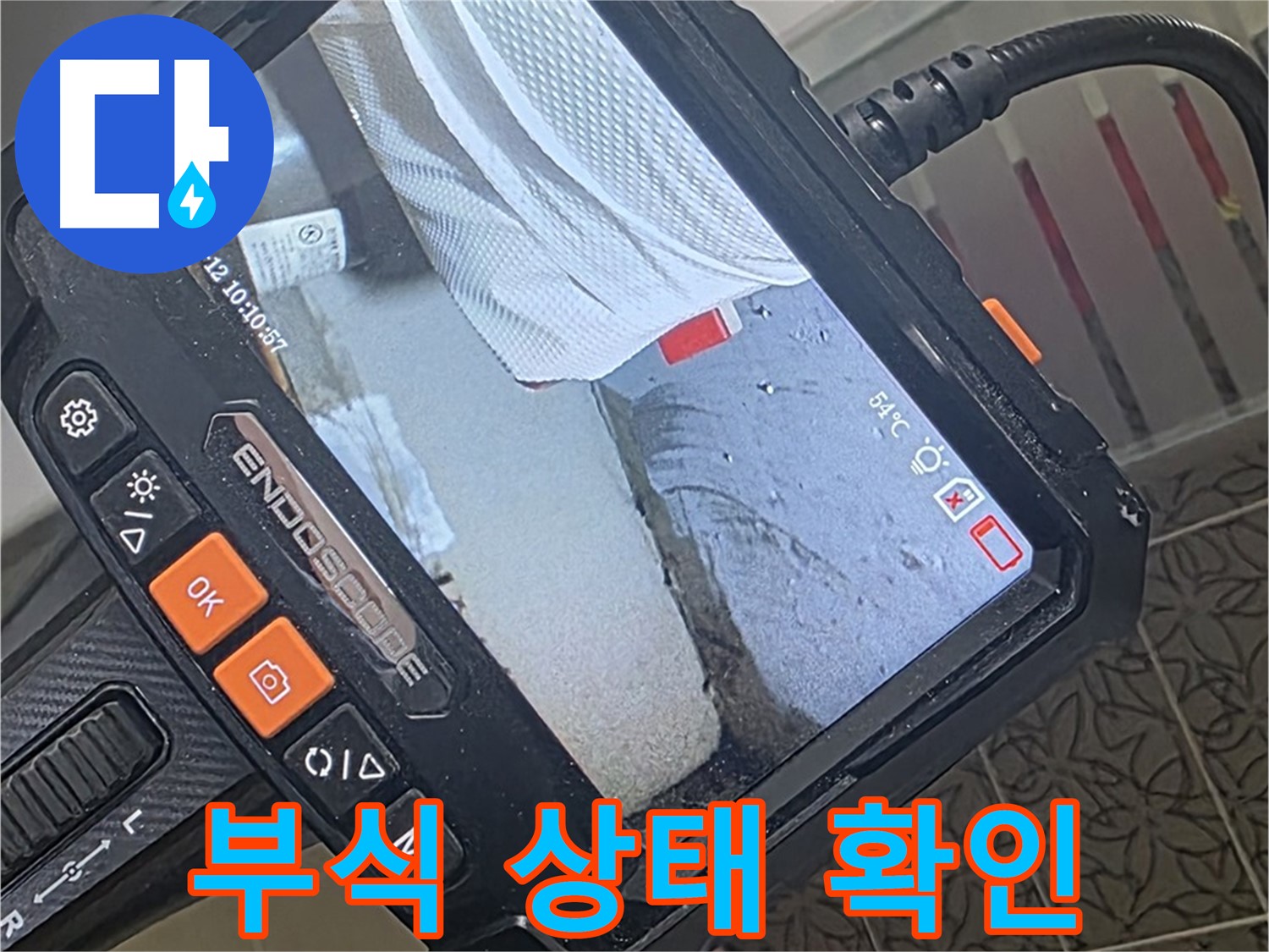 양주 서광아파트 세탁기 노후 배관 누수 - 내시경으로 확인한 충격적인 부식 상태