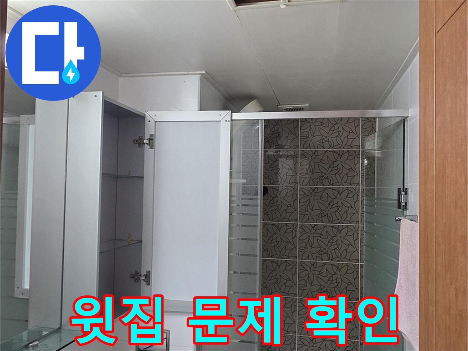 양주 서광아파트 - 욕실 누수, 천장 점검구를 통해 윗집 문제일 가능성을 꼼꼼하게 확인합니다.