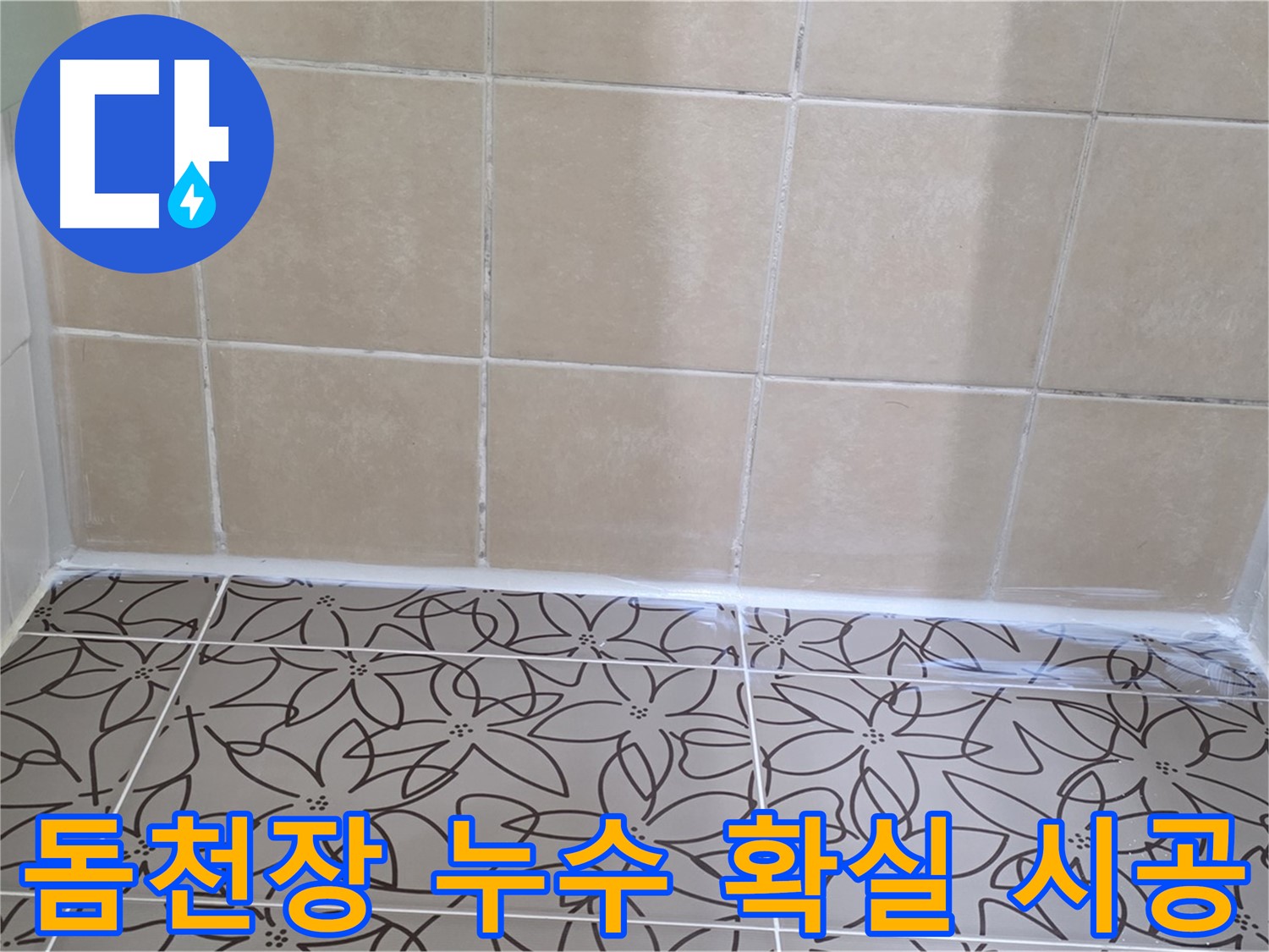 양주 서광아파트 욕실 돔천장 누수 - 확실한 시공으로 누수 문제 해결, 쾌적한 욕실 유지