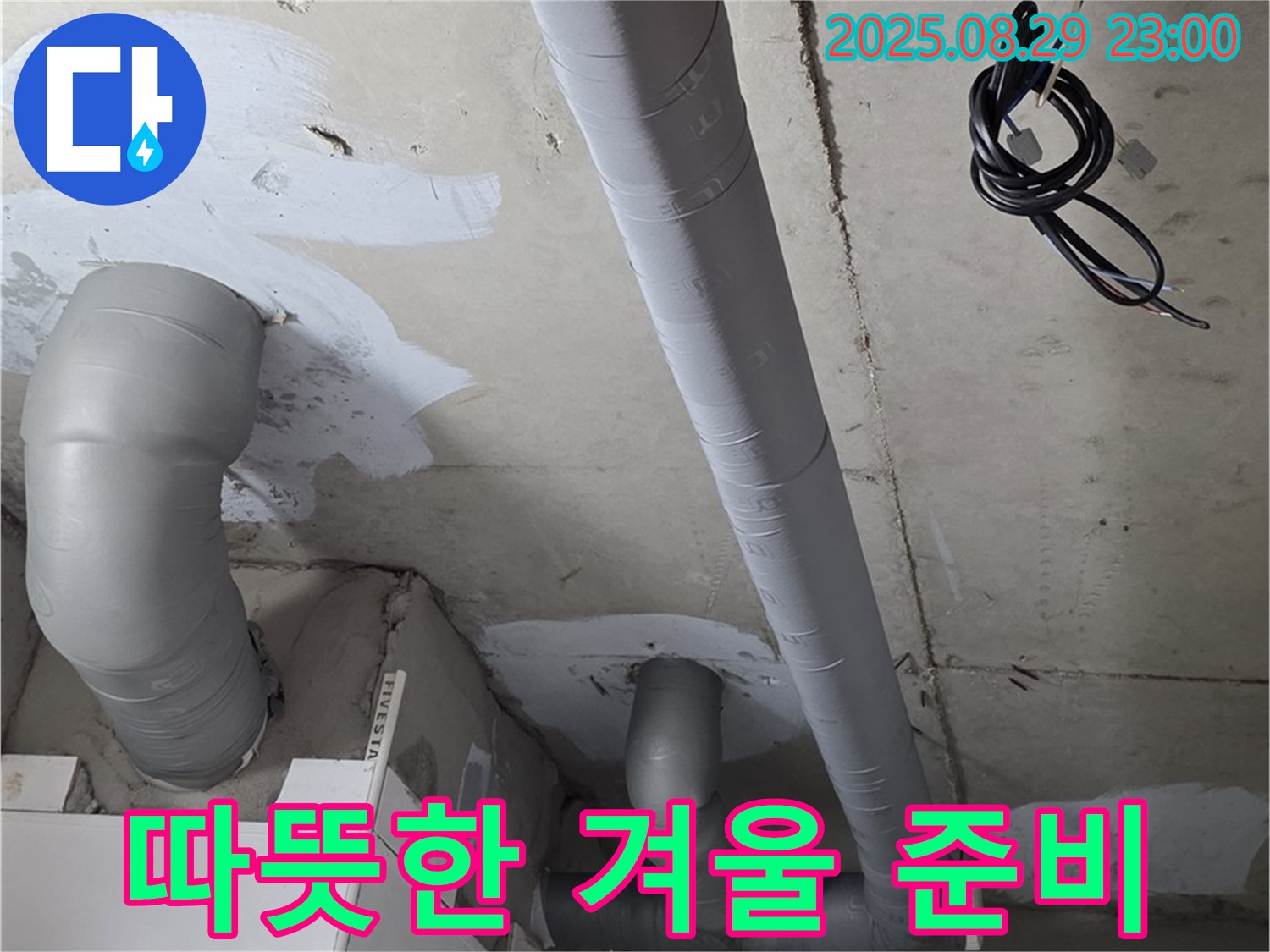양주 서광아파트 - 욕실 배관 보온 시공으로 따뜻하고 쾌적한 겨울 맞이 준비 끝!