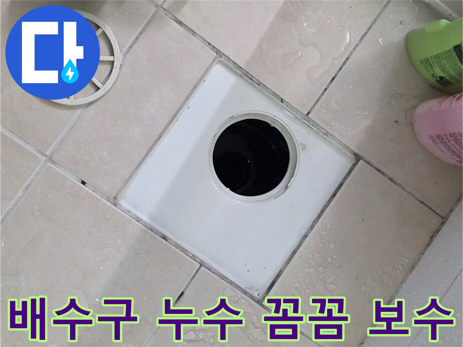 양주 서광아파트 욕실 배수구 - 꼼꼼한 보수로 누수 완벽 차단