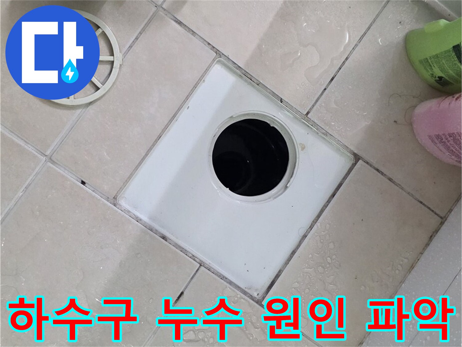 양주 서광아파트 욕실 하수구 - 누수 원인 꼼꼼하게 파악