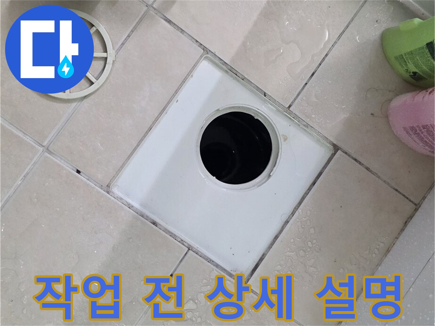 양주 서광아파트 욕실 하수구 - 부속 교체 작업 전 고객님께 상세히 설명