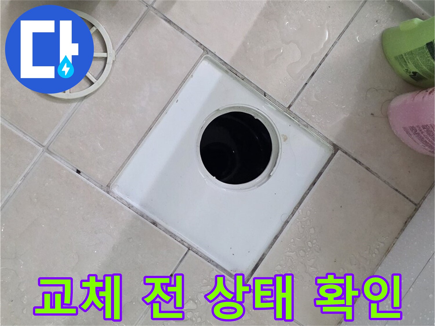 양주 서광아파트 욕실 하수구 - 부속 교체 전 상태 꼼꼼하게 확인