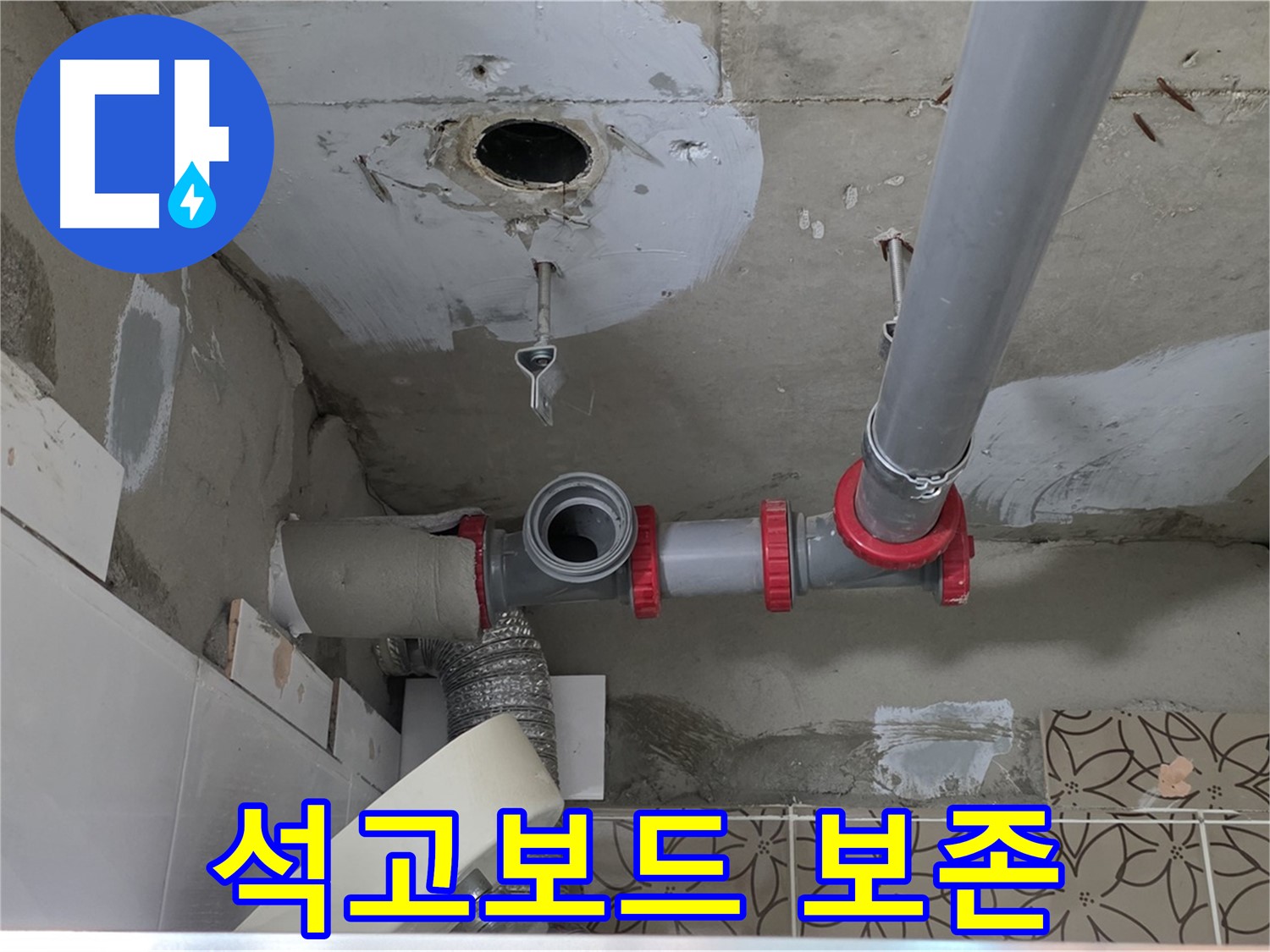 양주 서광아파트 - 천장 누수, 석고보드 교체 없이 누수 해결