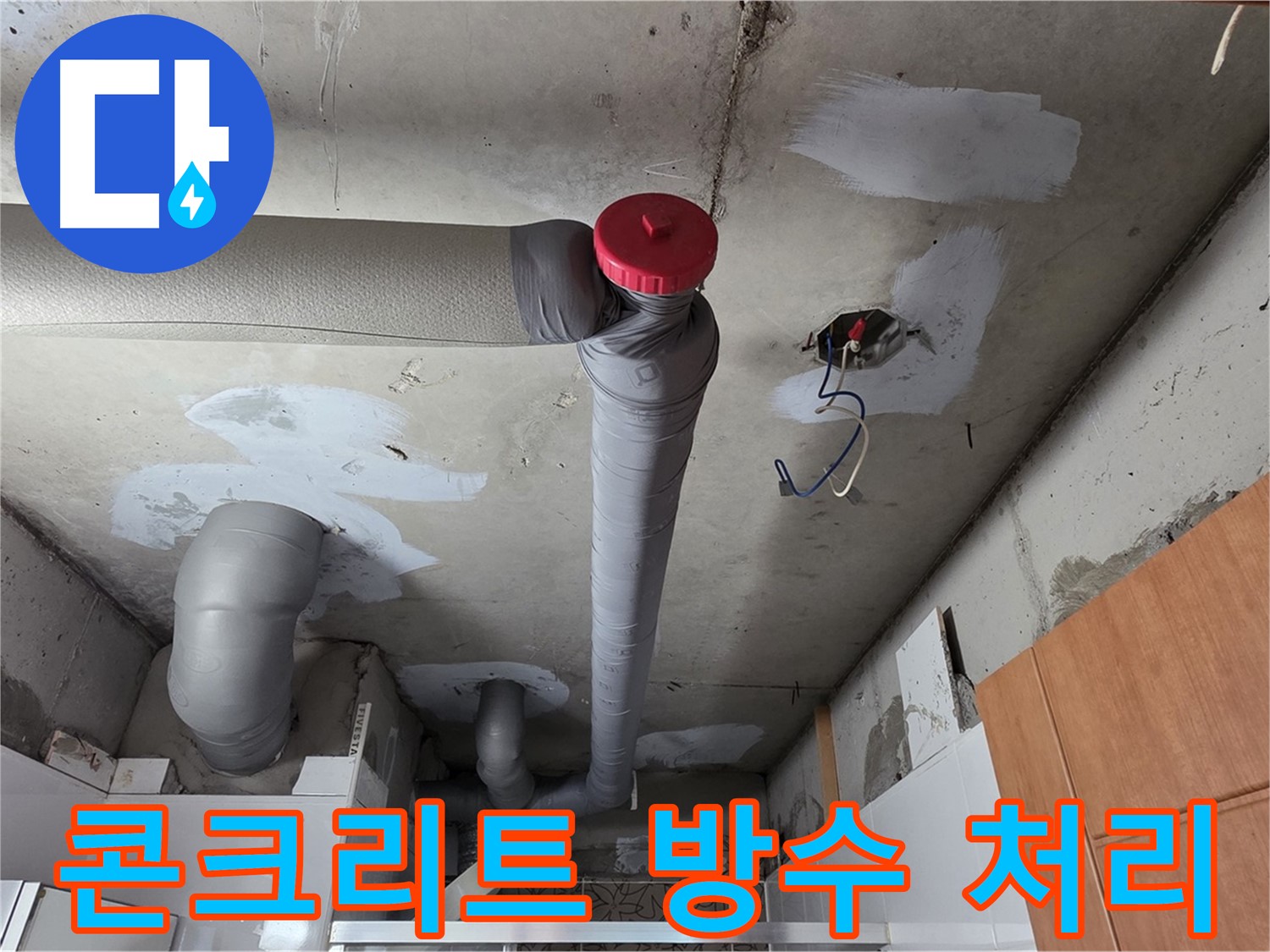 양주 서광아파트 천장 배관 누수 보수 - 주변 콘크리트 방수 처리로 재발 방지