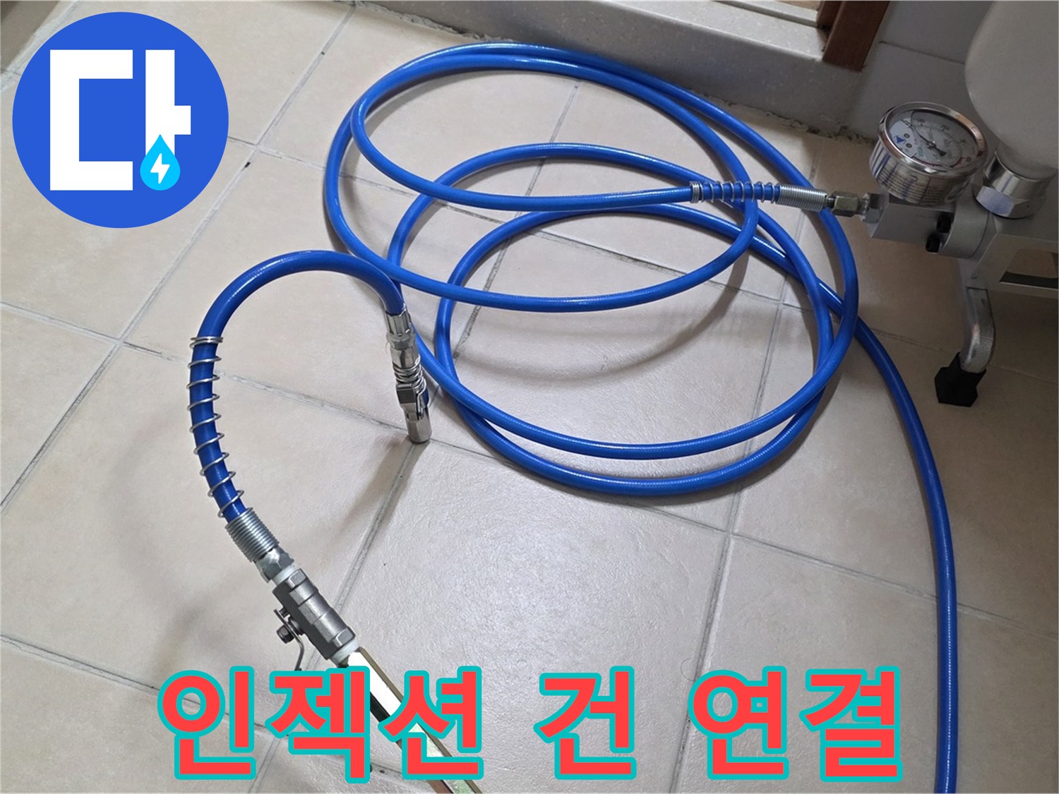양주 서광아파트 화장실 누수 - 인젝션 건과 고압 호스 연결 완료 - 약품 주입 준비 완료!
