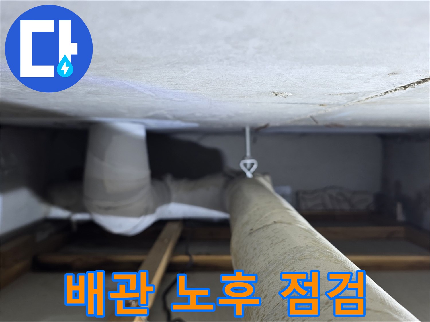 양주시 백석 서광아침의빛아파트 누수 - 천장 배관의 노후 상태를 꼼꼼하게 점검하는 모습