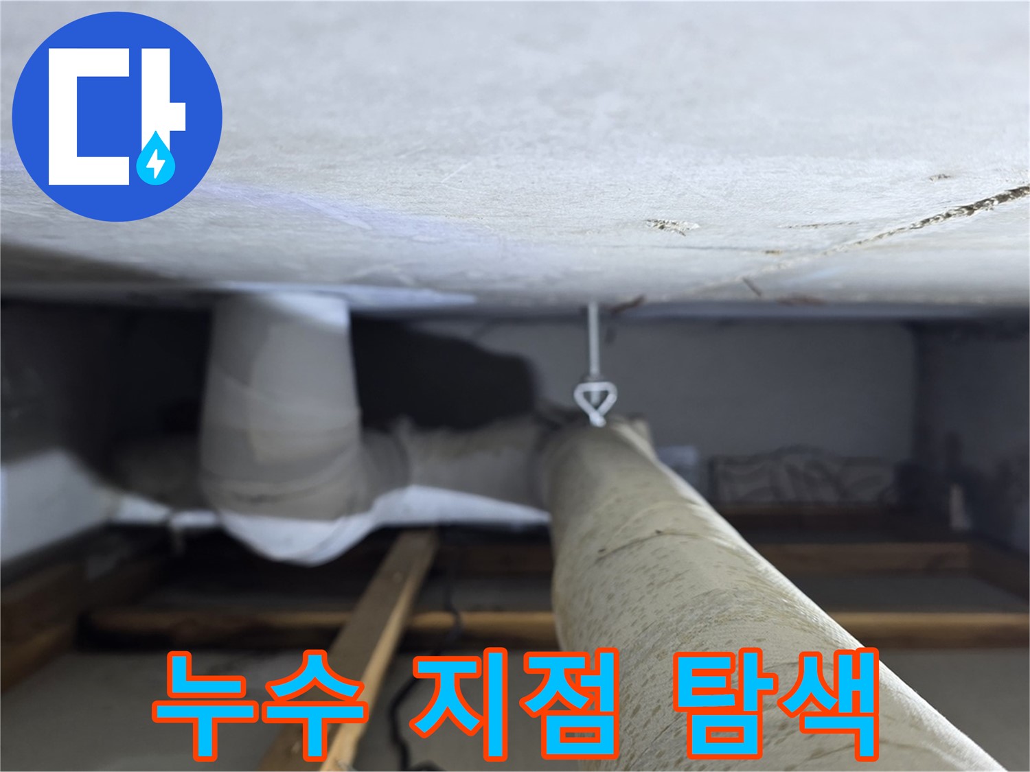 양주시 백석 서광아침의빛아파트 누수 - 천장 배관의 누수 지점을 정밀하게 탐색하는 모습