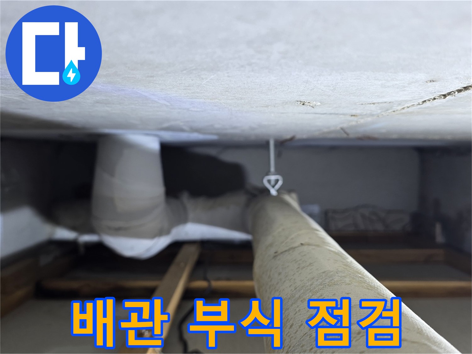 양주시 백석 서광아침의빛아파트 누수 - 천장 배관의 부식 상태를 꼼꼼하게 점검하는 모습