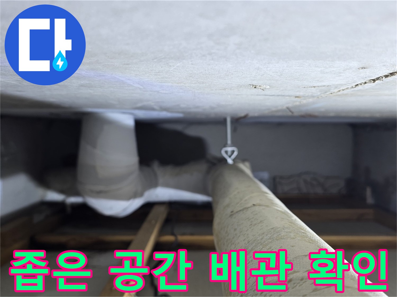 양주시 백석 서광아침의빛아파트 누수 - 천장 속 좁은 공간에서 배관 상태를 확인하는 모습