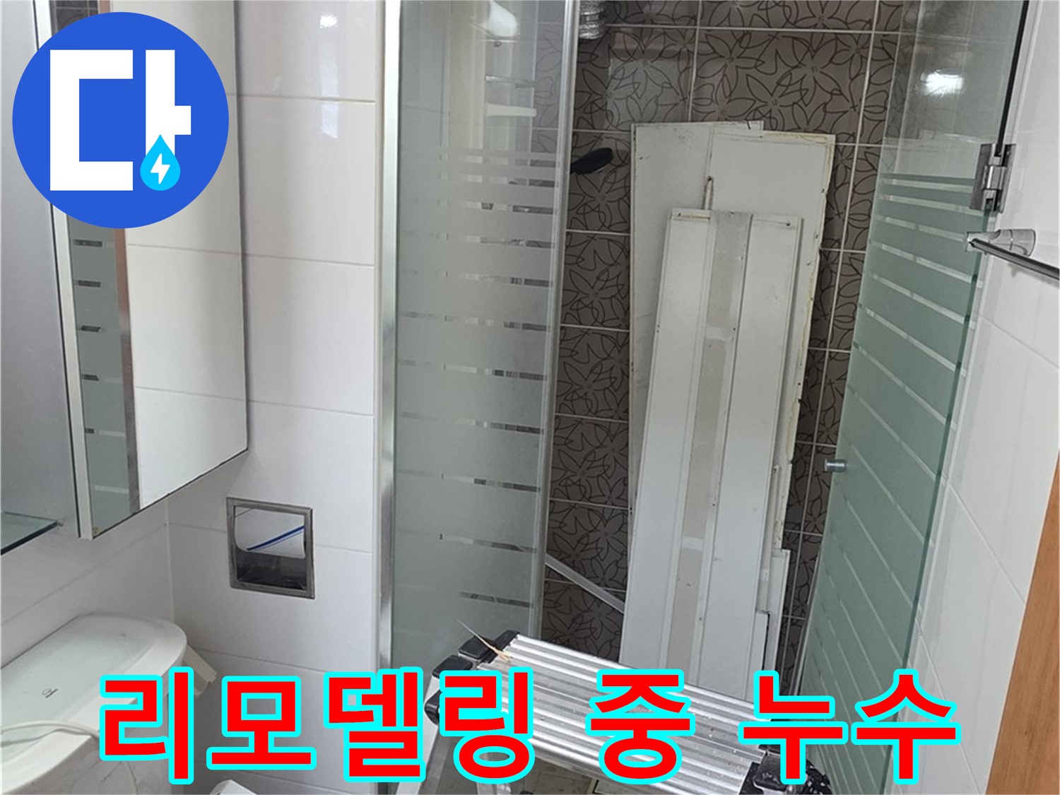 양주시 백석 서광아파트 104동 욕실 리모델링 중 누수 발견 - 즉시 조치
