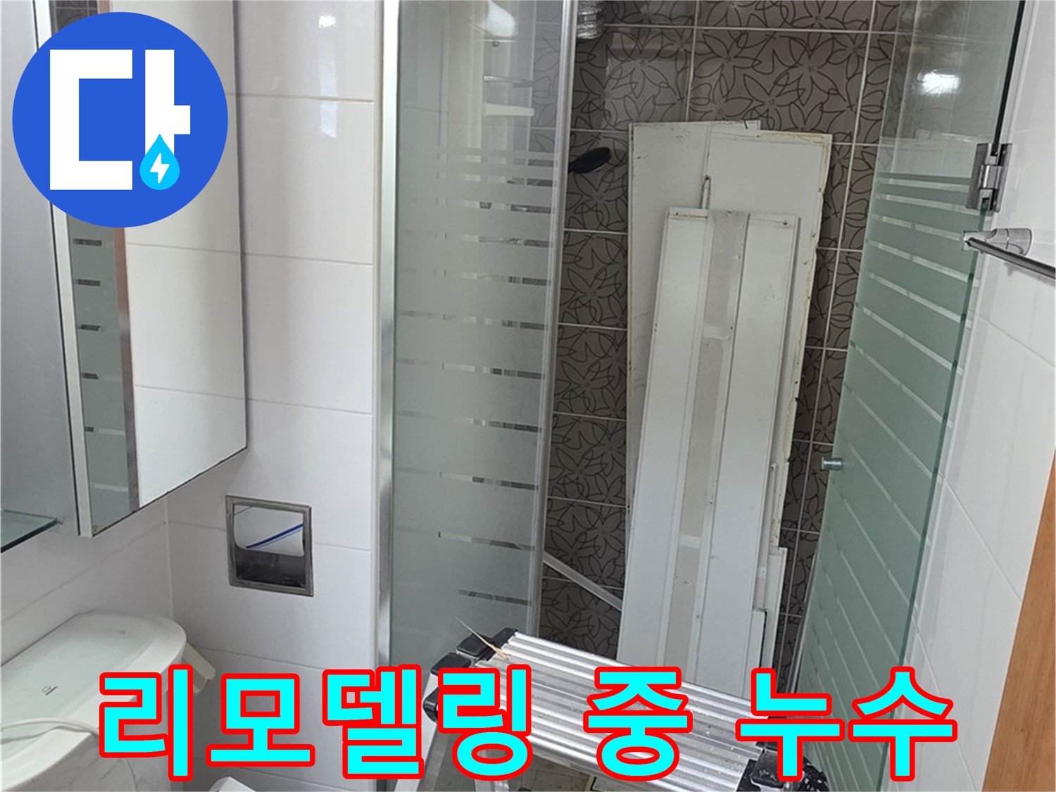 양주시 백석 서광아파트 104동 화장실 리모델링 중 누수 발견 - 신속하게 해결