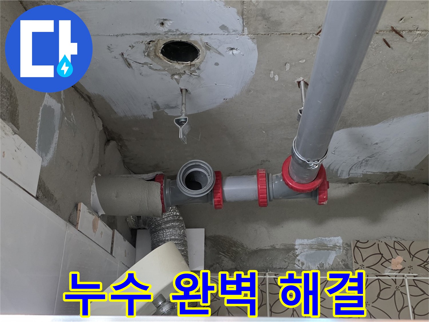 양주시 백석 서광아파트 - 누수 문제 완벽 해결 및 고객 만족 후기