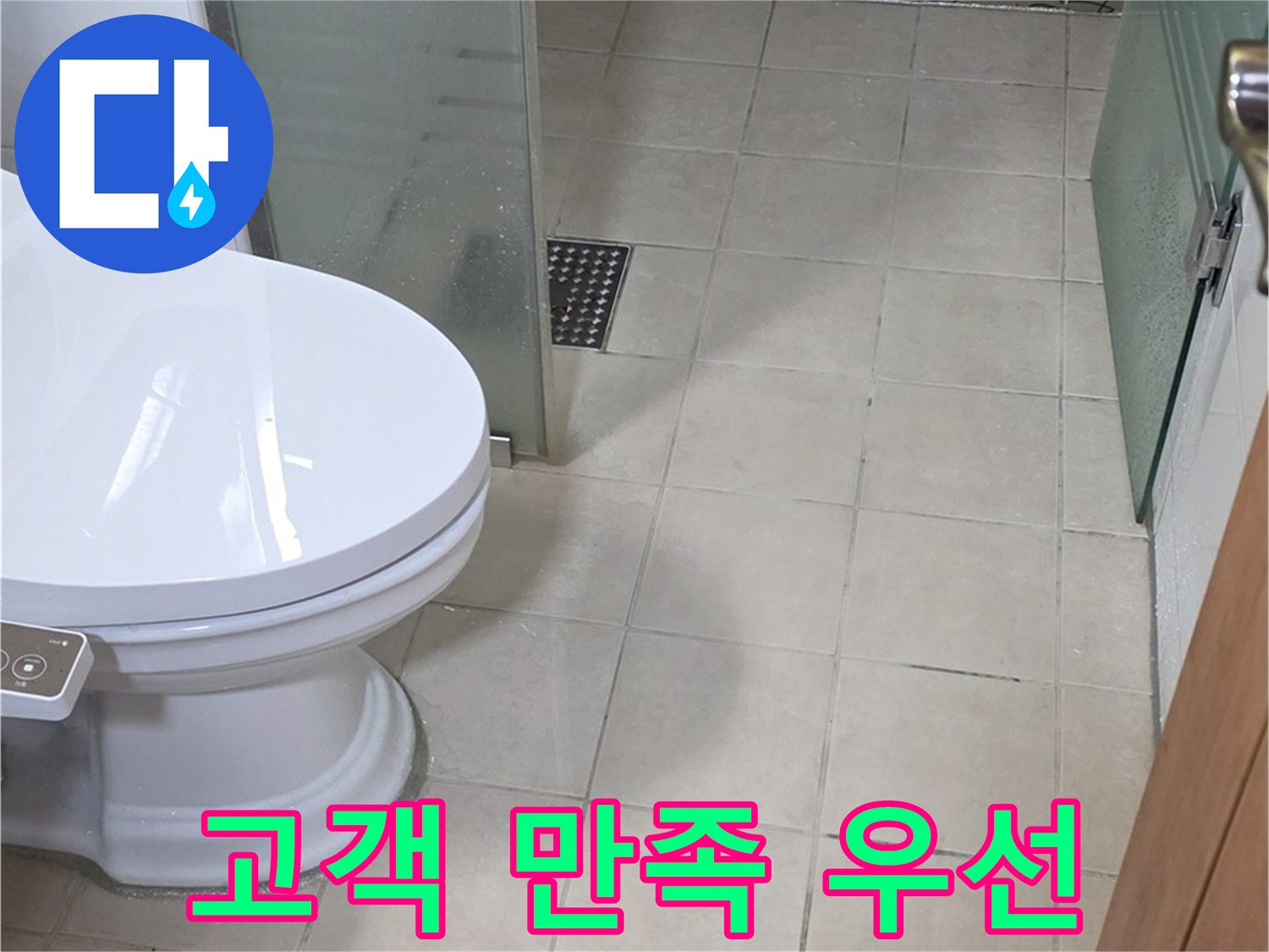 양주시 백석 서광아파트 - 변기 누수, 고객 만족을 최우선으로 생각합니다