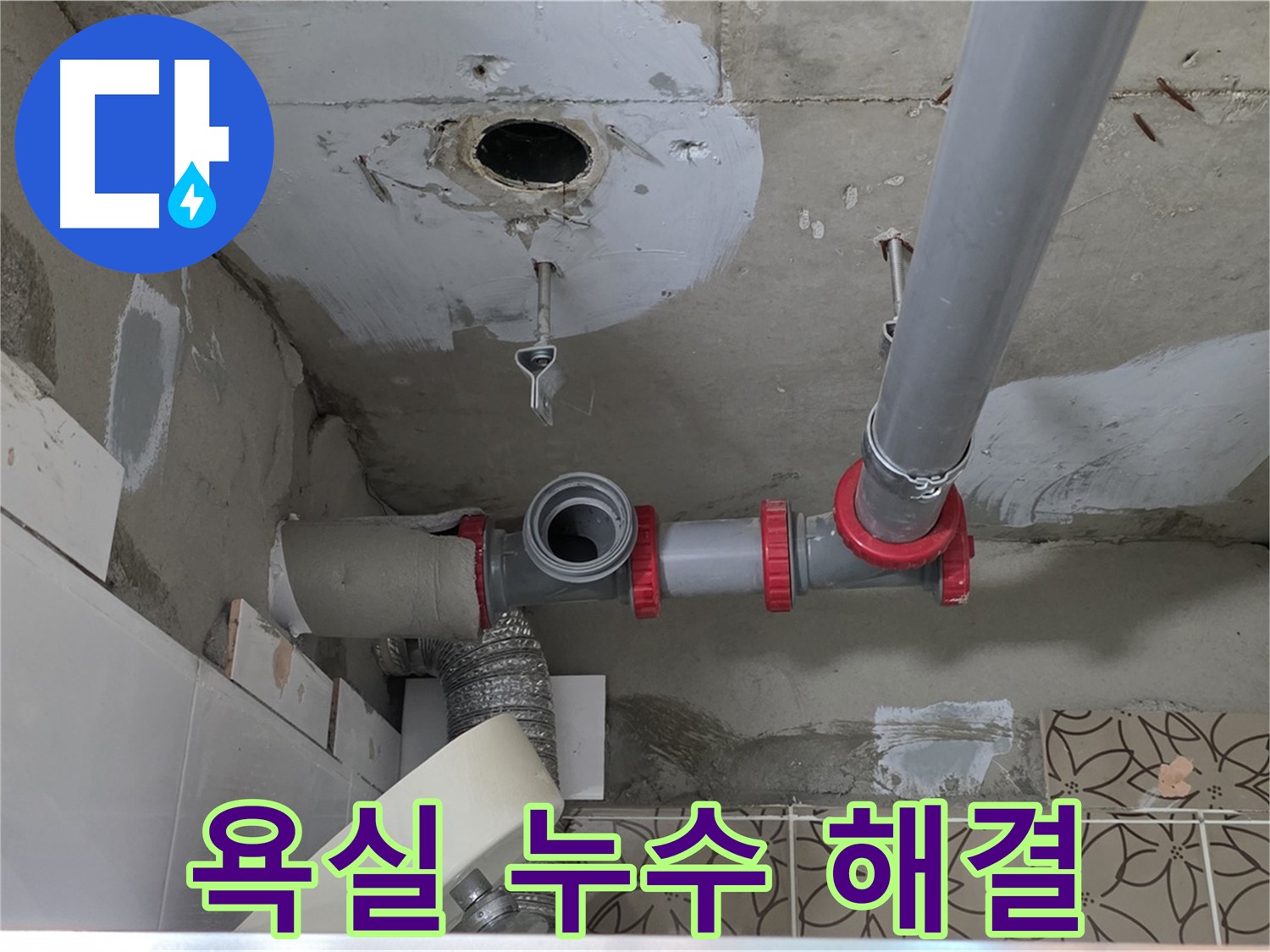 양주시 백석 서광아파트 - 욕실 누수 문제 해결을 위한 꼼꼼한 시공 과정