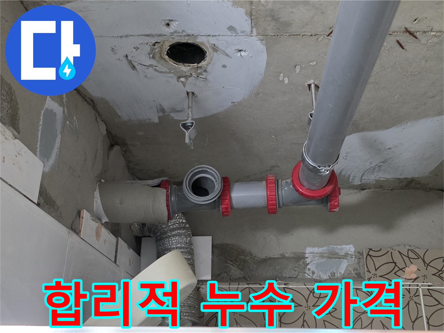 양주시 백석 서광아파트 - 합리적인 가격으로 누수 해결
