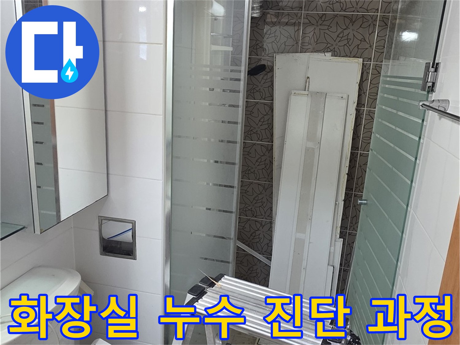 양주시 백석 서광아파트 화장실 누수 진단 과정 - 첨단 장비로 정확한 원인 분석