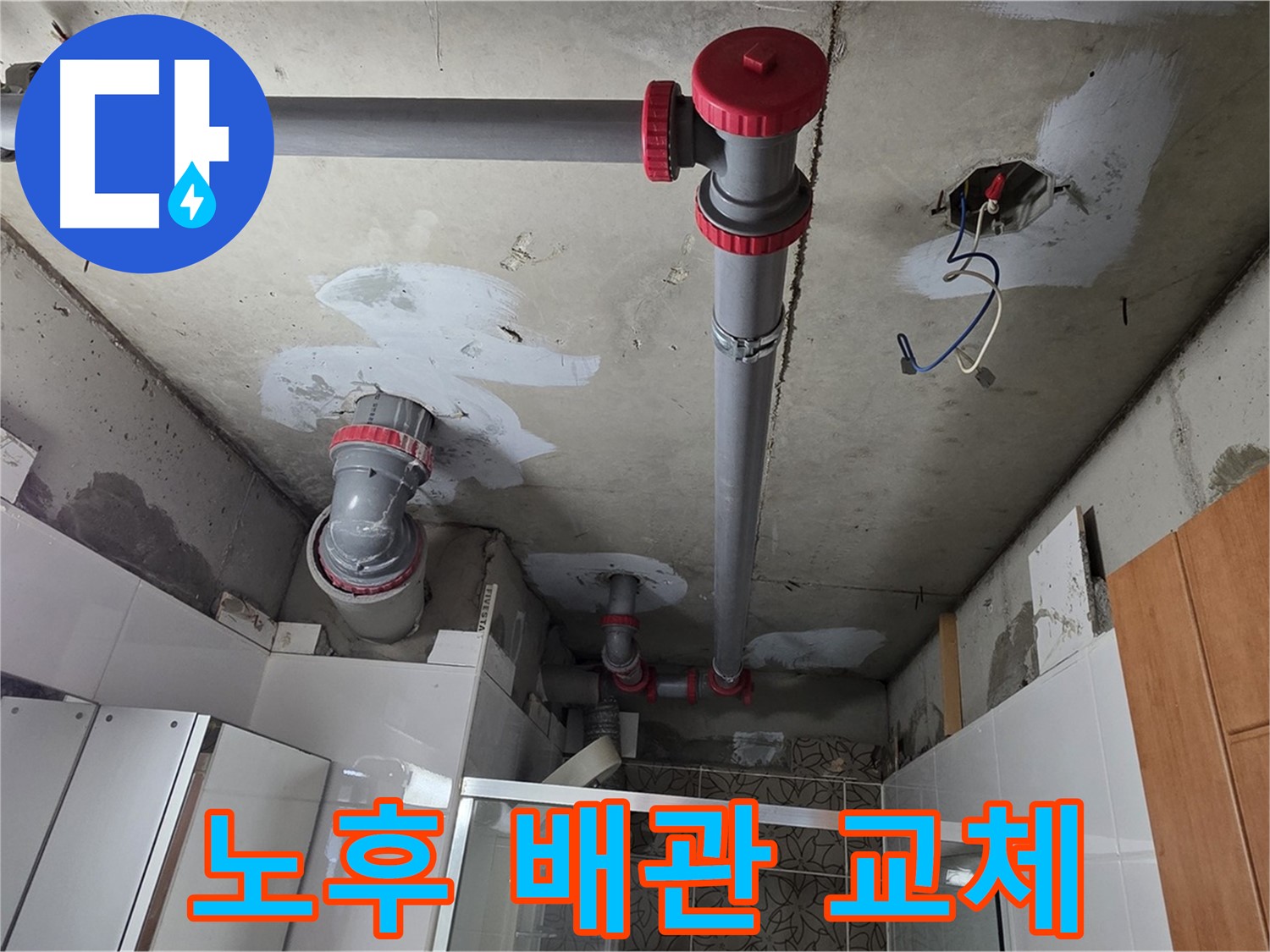 양주시 백석읍 서광아침의빛아파트 노후 배관 교체 - 낡고 부식된 배관을 새 배관으로 교체하여 누수 문제를 해결했습니다.