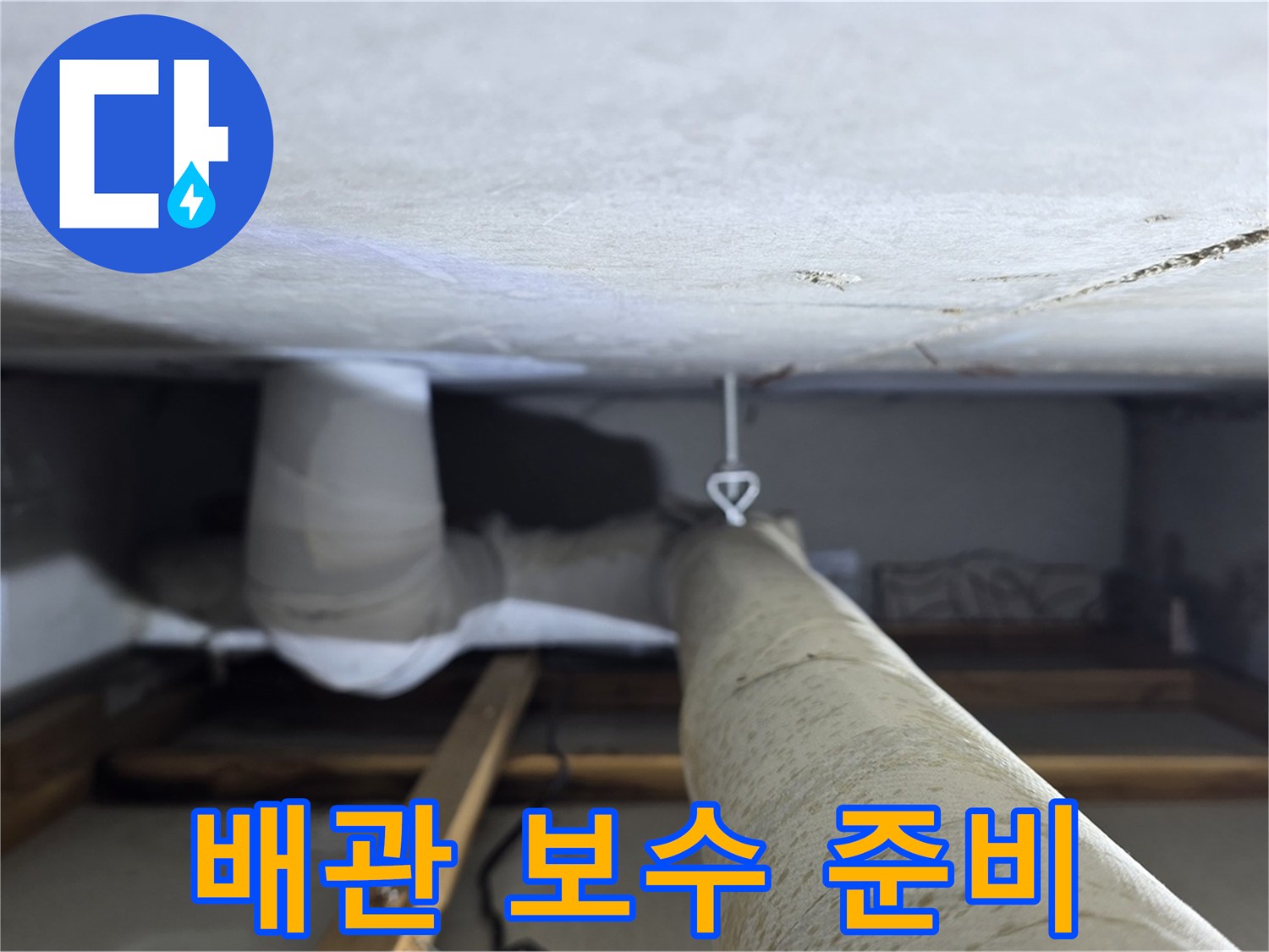 양주시 백석읍 서광아침의빛아파트 누수 - 배관 보수를 위해 필요한 장비와 자재를 준비하는 모습