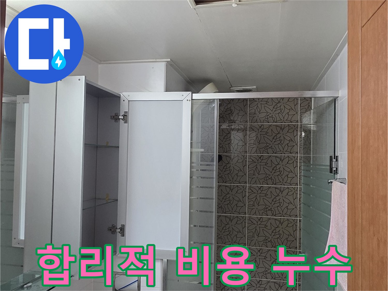 양주시 백석읍 서광아침의빛아파트 누수 - 합리적인 비용으로 완벽한 누수 해결을 약속드립니다.