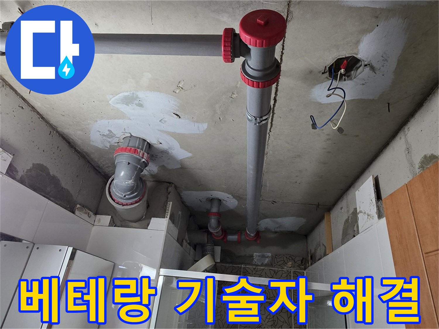 양주시 백석읍 서광아침의빛아파트 베테랑 기술자 - 숙련된 기술과 경험을 가진 베테랑 기술자가 직접 누수 문제를 해결해 드립니다.