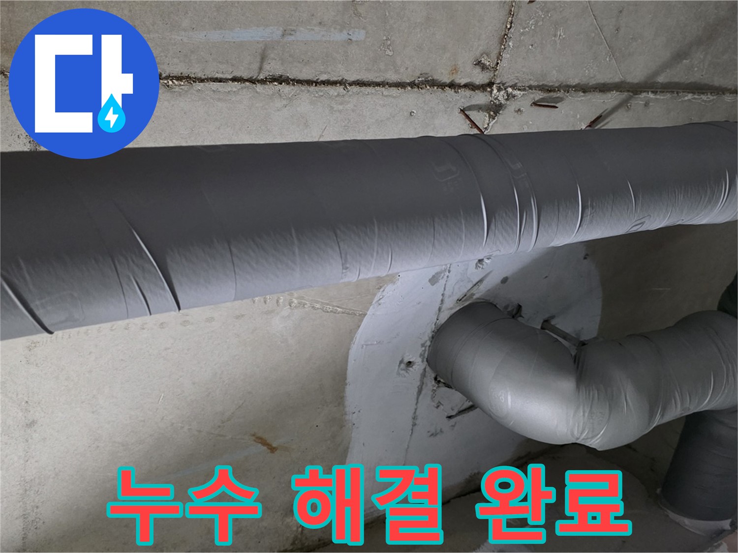 양주시 백석읍 서광아파트 - 104동 누수 완벽 해결