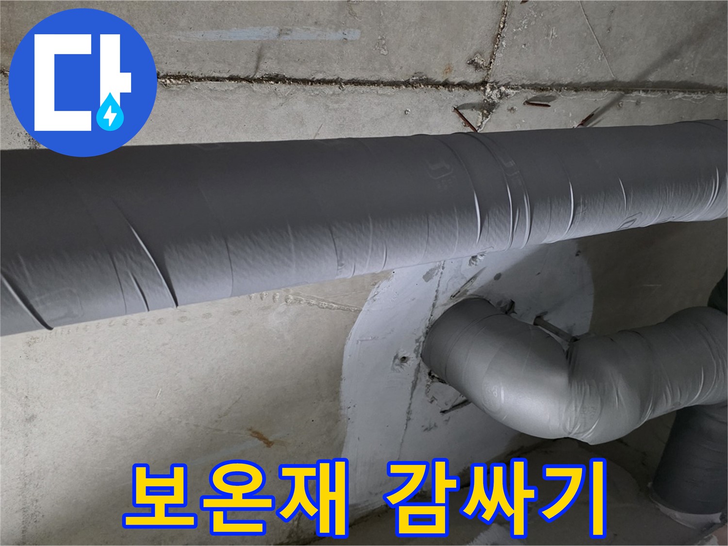 양주시 백석읍 서광아파트 - 104동 배관 보온재 감싸기 시공으로 결로 예방