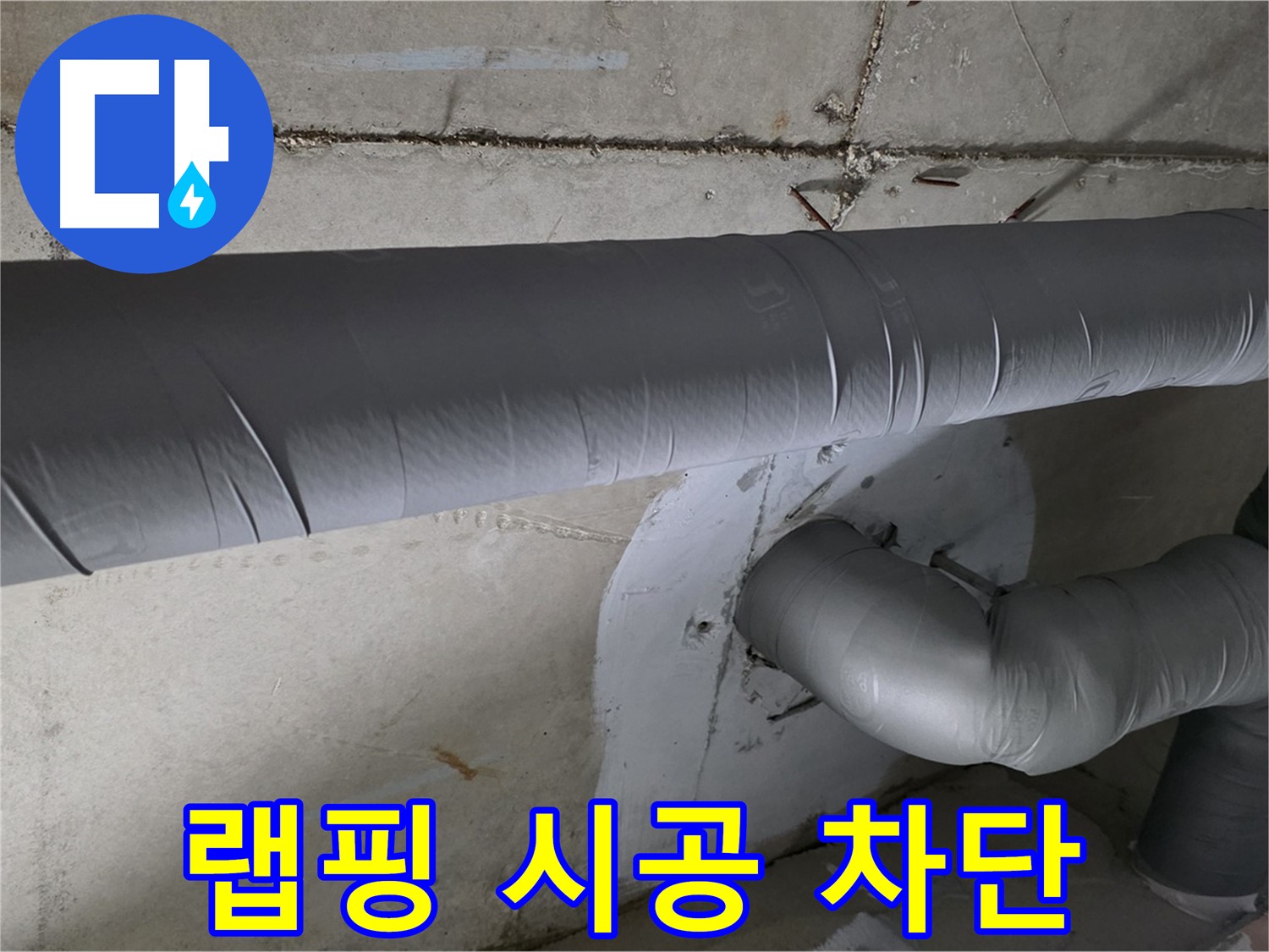 배관 연결 부위를-꼼꼼하게 재시공하여 누수를 차단한 모습입니다