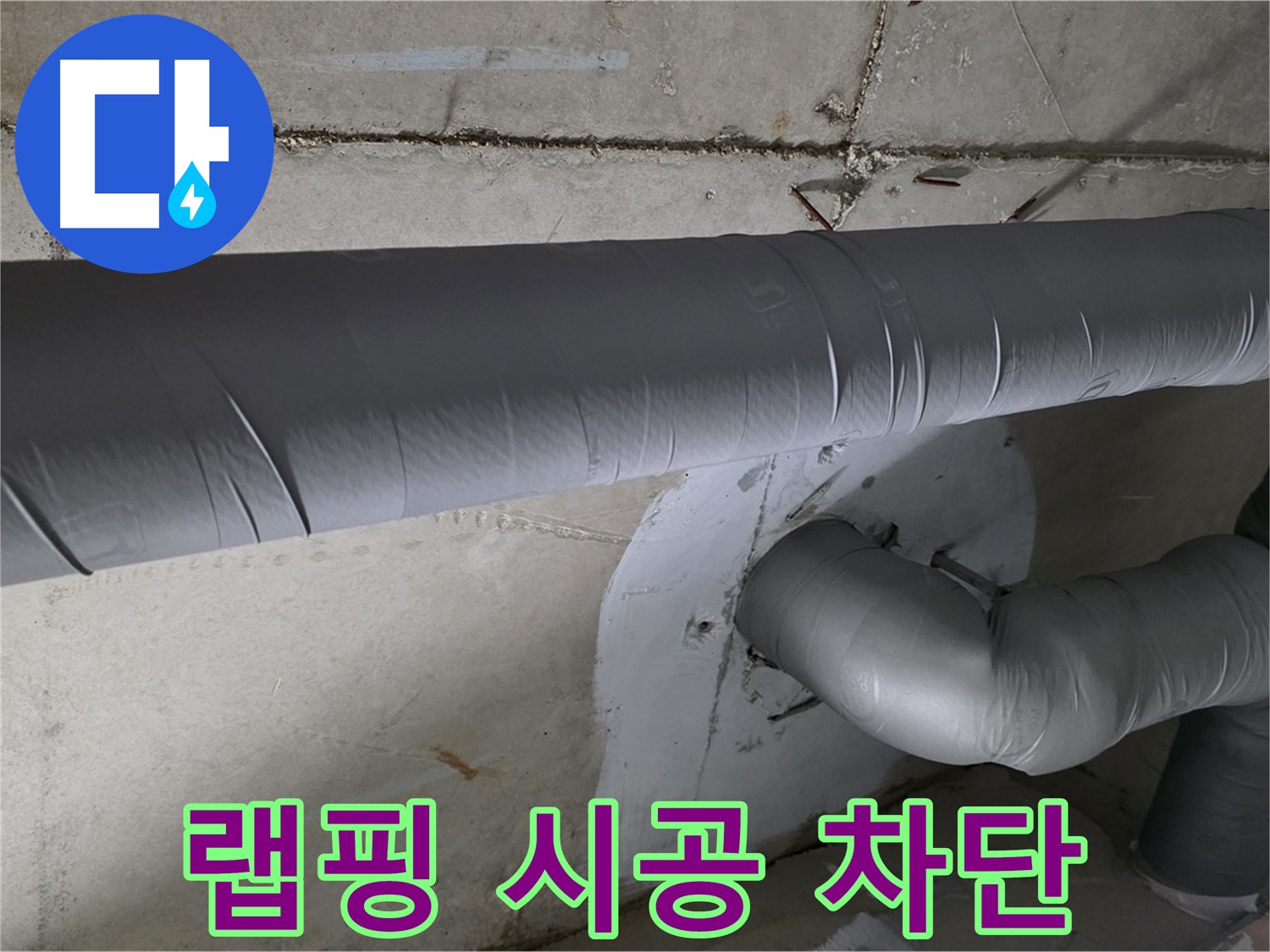 양주시 백석읍 서광아파트 - 104동 배관 보온재 랩핑 시공으로 결로와 누수 완벽 차단