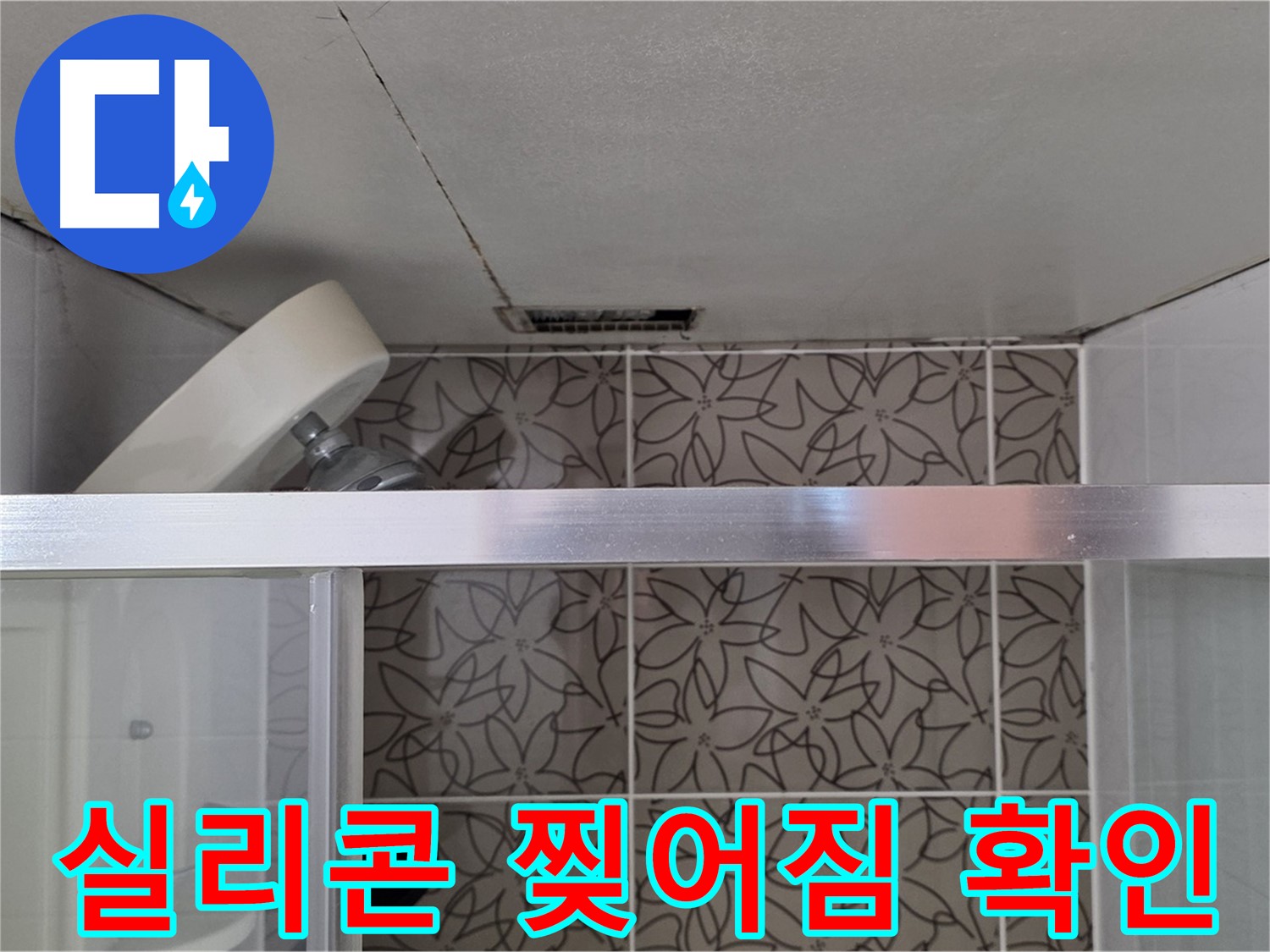 양주시 백석읍 서광아파트 104동 샤워부스 실리콘 찢어짐 - 누수 원인 파악