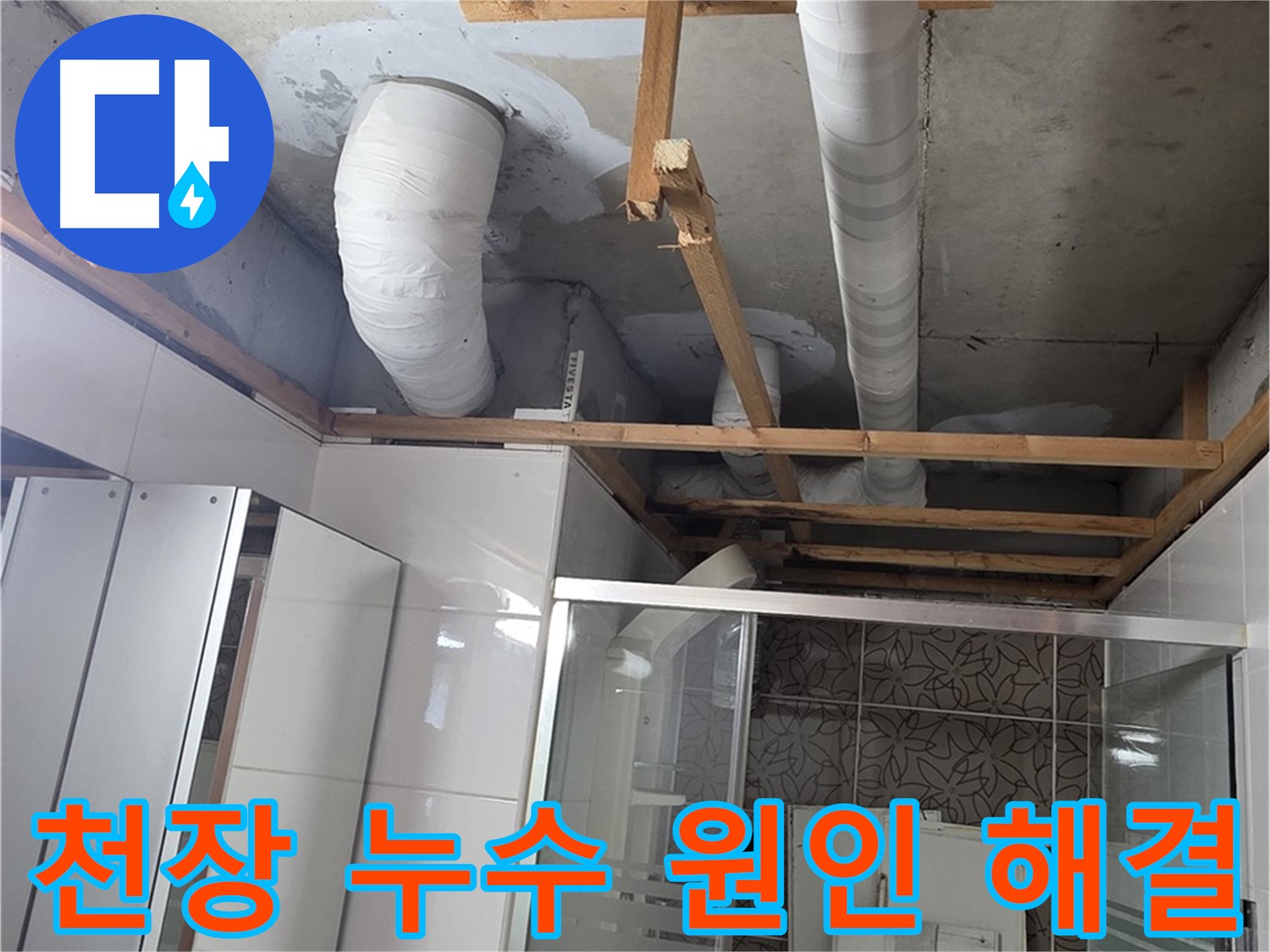 양주시 백석읍 서광아파트 104동 욕실 천장 누수 - 정확한 원인 파악과 해결 과정