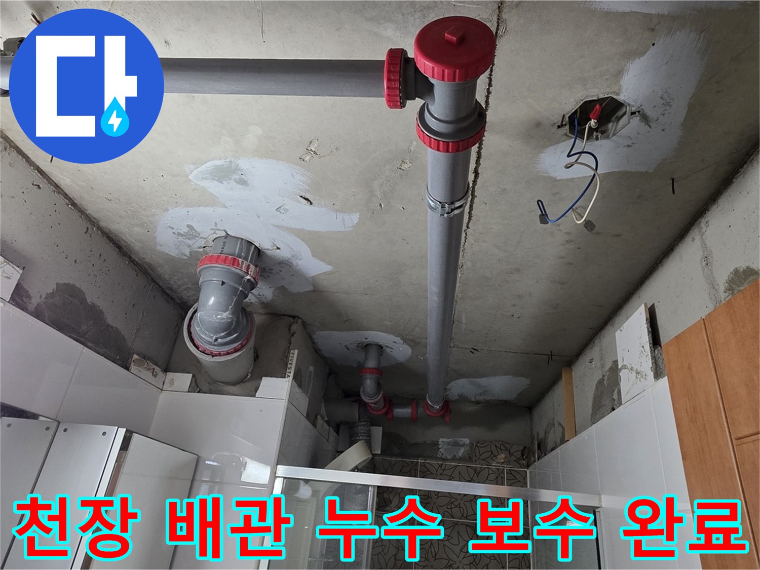 양주시 백석읍 서광아파트 104동 천장 배관 누수 보수 완료 - 누수 원인을 정확히 파악하고 꼼꼼하게 보수하여 완벽하게 해결했습니다.