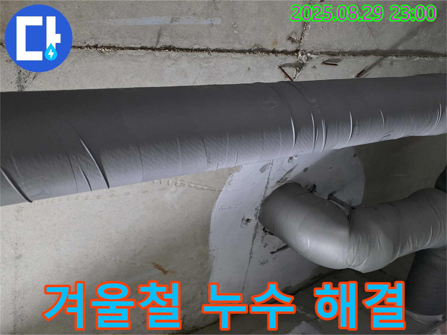 양주시 백석읍 서광아파트 - 겨울철 누수 걱정 이제 그만! 완벽 보온 시공