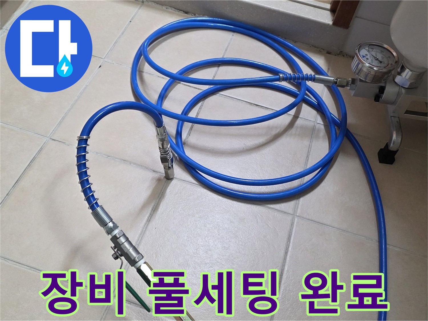 양주시 백석읍 서광아파트 누수 - 고압 장비 풀세팅 완료 - 누수 해결 준비 완료